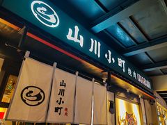 -山川小町·极番烧肉(新地假日广场店)