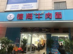 门面-德海牛肉面(武警医院店)