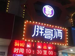 门面-胖哥俩肉蟹煲(杭州下沙学林街店)