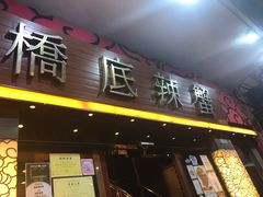 -桥底辣蟹(谢斐道店)