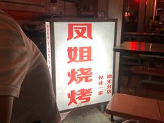 -凤姐烧烤(水街商场店)