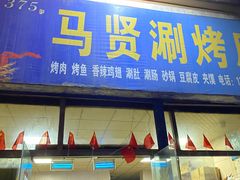门面-马贤涮烤(超英·长乐家园店)
