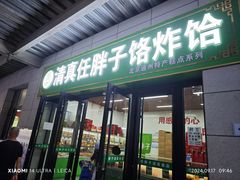-运河通源农贸市场