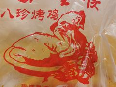 -四云楼烤鸡店(吉庆街店)