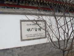 -北京湖广会馆
