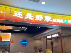 -还是那家•秘制活鱼现烤•香辣美蛙(独墅湖邻里中心店)
