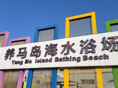-养马岛旅游度假区