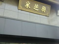 android_upload_pic-采芝斋(延安路店)