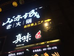 门面-真味烧烤(解放碑店)