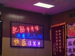 -彭记铁锅肥肠(东四总店)
