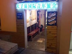 -南京夫子庙国际青年旅舍(平江府路店)