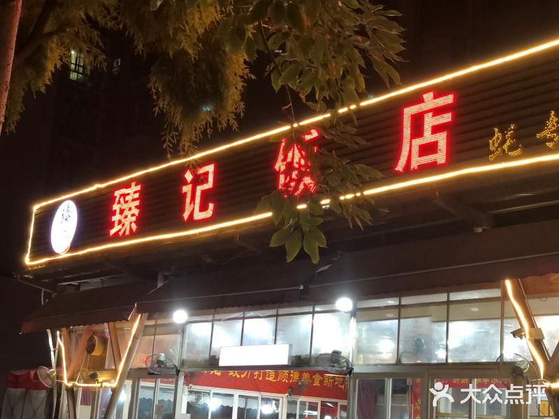 顺德臻记饭店图片