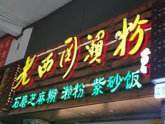 门面-老西关濑粉(文明路店)