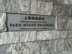 -上海柏悦酒店