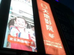 android_upload_pic-大地影院(宁波培罗成店)