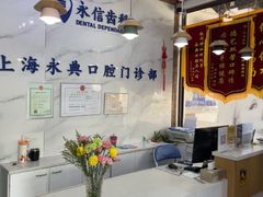 -永信齿科·永典口腔门诊部(浦东店)