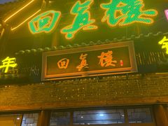 -回真楼(东门店)