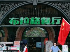 门面-布拉格餐厅· 中欧捷克菜(全国首店)