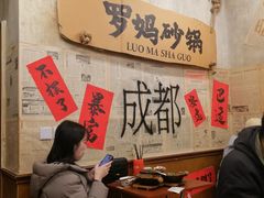 -罗妈砂锅(四川成都奎星楼店)