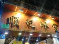 门面-顺记冰室(宝华路店)