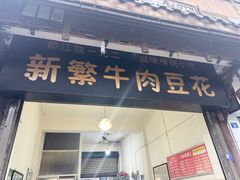 -新繁牛肉豆花(都江堰店)