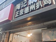 -陶记正宗德州扒鸡(科巷店)