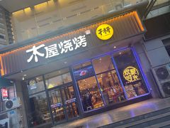 -木屋烧烤(西南角店)