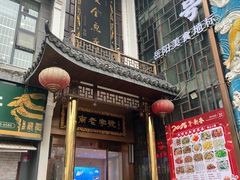 -巴陵全鱼席(湖南老字号汴河街店 )