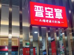 门面-晋宝章大同刀削面(和平里店)