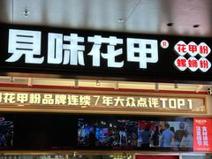 -见味花甲(福田coco park店)