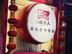 -大海碗·炸酱面·烤鸭·京菜(天坛店)