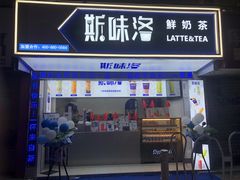 门面-新加坡斯味洛·鲜奶茶(石牌东店)