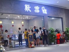 门面-歎雪糕低糖低脂Gelato冰淇淋