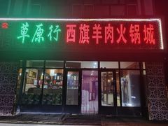 -西旗羊肉火锅城