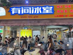 -有间冰室(侨港风情街店)