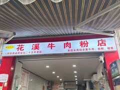 -花溪牛肉粉(八鸽岩店)
