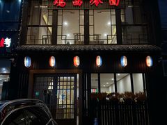 -鸡西冷面(翠竹店)