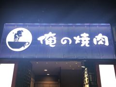 -俺的焼肉(銀座9丁目店)