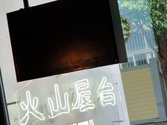 门面-火山屋台(新街口创始店)