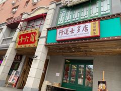 门面-十六蒲(桂林路店)