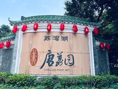 -侨美·唐荔园·40年地道粤菜