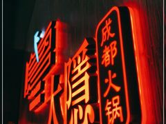 -大隐·成都火锅Bistro(合生麒麟新天地店)