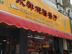 门面-永祥烧腊餐厅(虹口店)