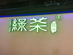 门面-绿茶餐厅(成都大悦城店)