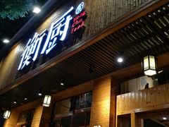 门面-衡厨·衡阳土菜(中南店)