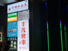 门面-道道鲜·崇明私房菜(五角场店)