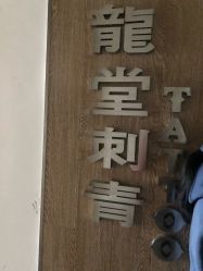 -长沙纹身·龙堂刺青·三土师傅的店