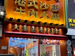 -荣叔港式沙嗲牛肉火锅(正佳潮流店)