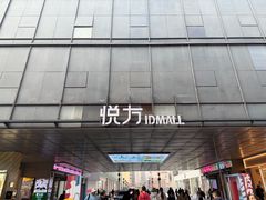 -长沙悦方ID MALL