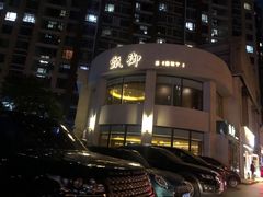 -甄御•海鲜新青岛菜(麦岛店)